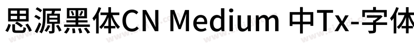 思源黑体CN Medium 中Tx字体转换